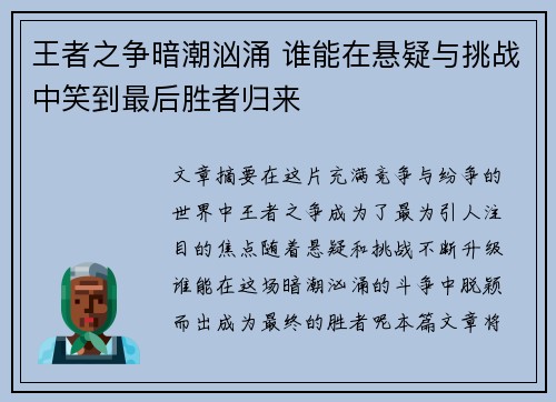 王者之争暗潮汹涌 谁能在悬疑与挑战中笑到最后胜者归来