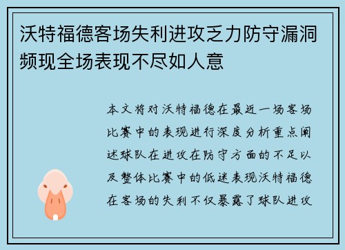沃特福德客场失利进攻乏力防守漏洞频现全场表现不尽如人意