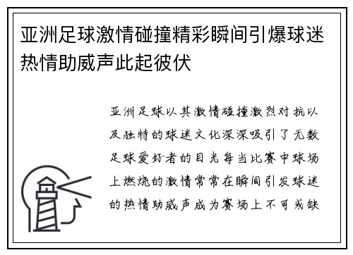 亚洲足球激情碰撞精彩瞬间引爆球迷热情助威声此起彼伏