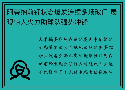阿森纳前锋状态爆发连续多场破门 展现惊人火力助球队强势冲锋