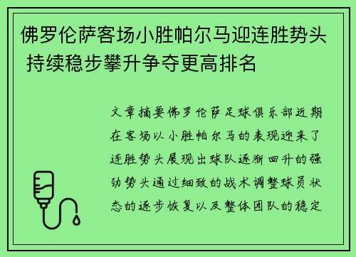 佛罗伦萨客场小胜帕尔马迎连胜势头 持续稳步攀升争夺更高排名