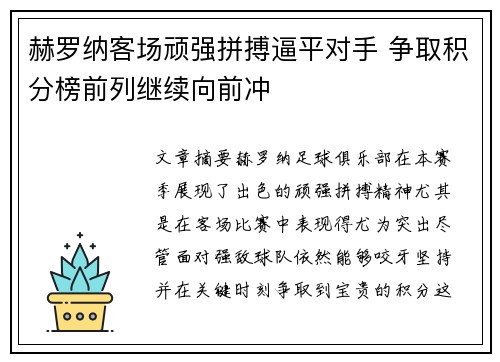 赫罗纳客场顽强拼搏逼平对手 争取积分榜前列继续向前冲