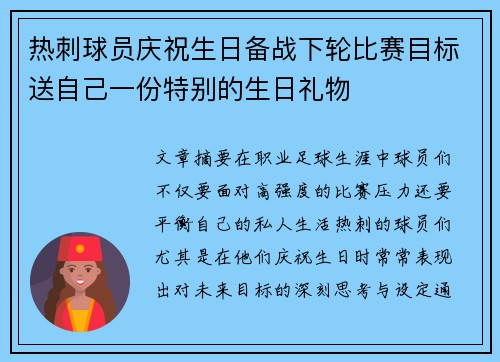 热刺球员庆祝生日备战下轮比赛目标送自己一份特别的生日礼物