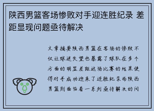 陕西男篮客场惨败对手迎连胜纪录 差距显现问题亟待解决