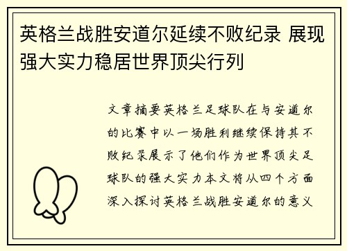 英格兰战胜安道尔延续不败纪录 展现强大实力稳居世界顶尖行列