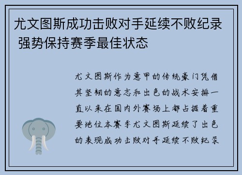 尤文图斯成功击败对手延续不败纪录 强势保持赛季最佳状态