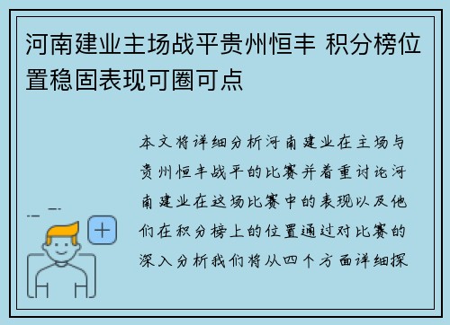 河南建业主场战平贵州恒丰 积分榜位置稳固表现可圈可点