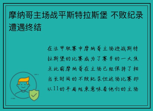 摩纳哥主场战平斯特拉斯堡 不败纪录遭遇终结