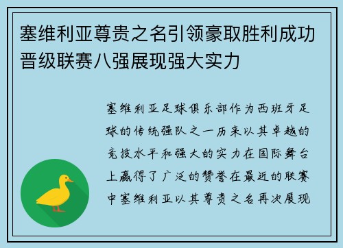 塞维利亚尊贵之名引领豪取胜利成功晋级联赛八强展现强大实力