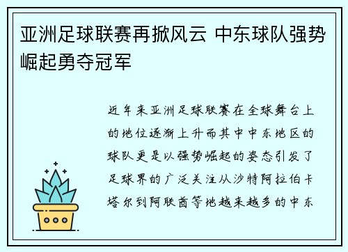 亚洲足球联赛再掀风云 中东球队强势崛起勇夺冠军