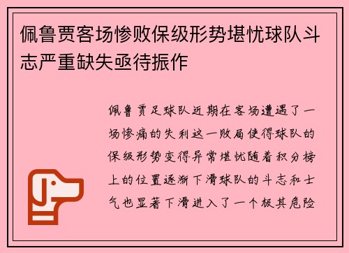 佩鲁贾客场惨败保级形势堪忧球队斗志严重缺失亟待振作