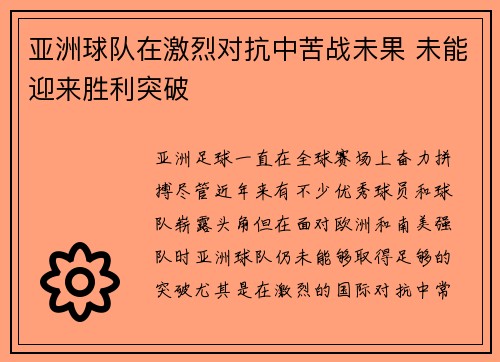 亚洲球队在激烈对抗中苦战未果 未能迎来胜利突破