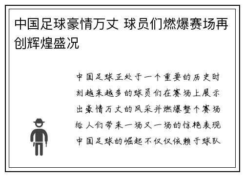 中国足球豪情万丈 球员们燃爆赛场再创辉煌盛况