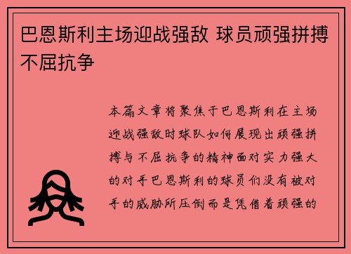 巴恩斯利主场迎战强敌 球员顽强拼搏不屈抗争