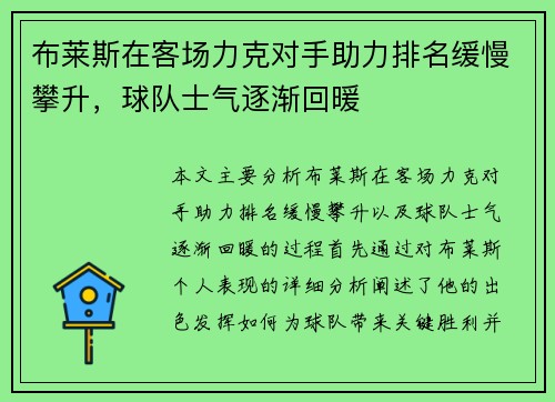 布莱斯在客场力克对手助力排名缓慢攀升，球队士气逐渐回暖