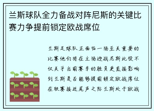 兰斯球队全力备战对阵尼斯的关键比赛力争提前锁定欧战席位