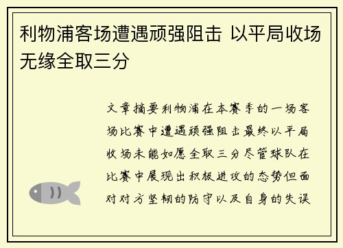 利物浦客场遭遇顽强阻击 以平局收场无缘全取三分