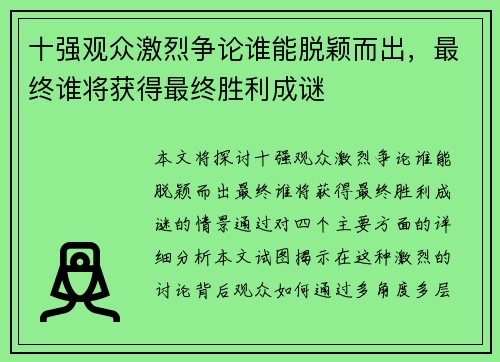 十强观众激烈争论谁能脱颖而出，最终谁将获得最终胜利成谜
