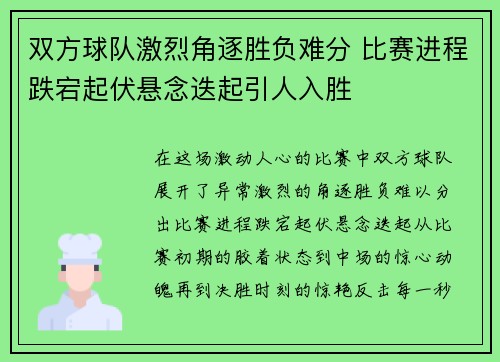 双方球队激烈角逐胜负难分 比赛进程跌宕起伏悬念迭起引人入胜