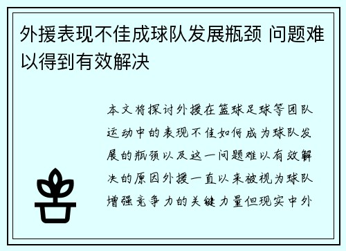 外援表现不佳成球队发展瓶颈 问题难以得到有效解决