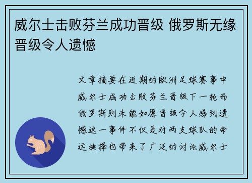威尔士击败芬兰成功晋级 俄罗斯无缘晋级令人遗憾