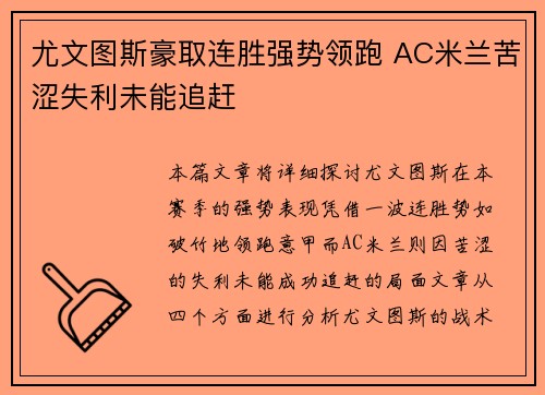 尤文图斯豪取连胜强势领跑 AC米兰苦涩失利未能追赶