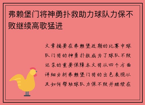 弗赖堡门将神勇扑救助力球队力保不败继续高歌猛进