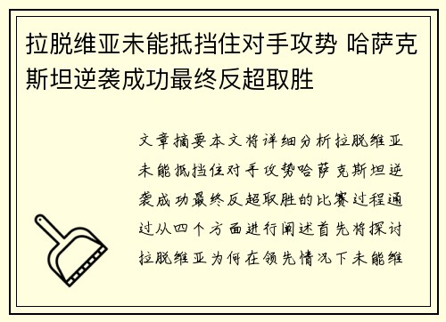 拉脱维亚未能抵挡住对手攻势 哈萨克斯坦逆袭成功最终反超取胜