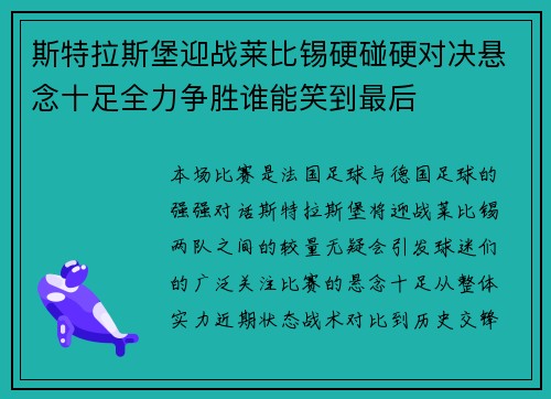 斯特拉斯堡迎战莱比锡硬碰硬对决悬念十足全力争胜谁能笑到最后