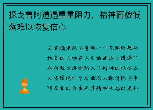 探戈鲁阿遭遇重重阻力，精神面貌低落难以恢复信心