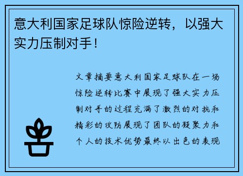 意大利国家足球队惊险逆转，以强大实力压制对手！