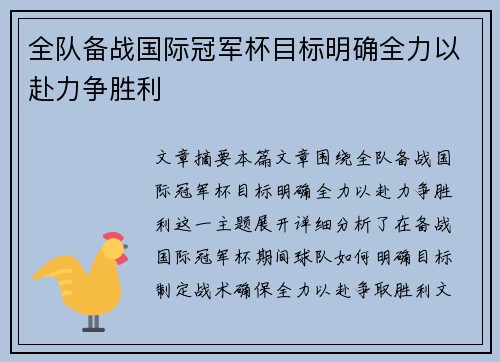 全队备战国际冠军杯目标明确全力以赴力争胜利