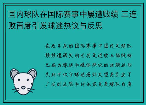 国内球队在国际赛事中屡遭败绩 三连败再度引发球迷热议与反思
