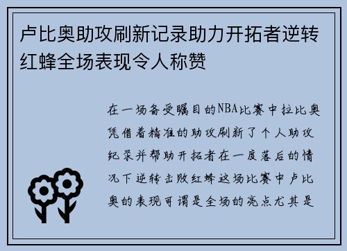 卢比奥助攻刷新记录助力开拓者逆转红蜂全场表现令人称赞