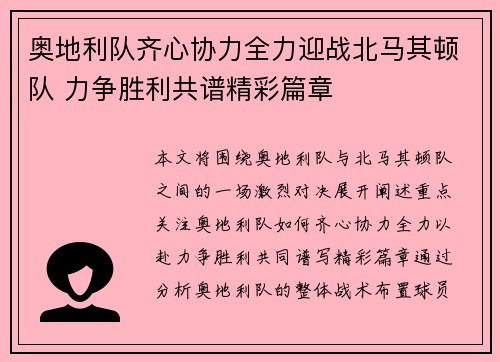 奥地利队齐心协力全力迎战北马其顿队 力争胜利共谱精彩篇章