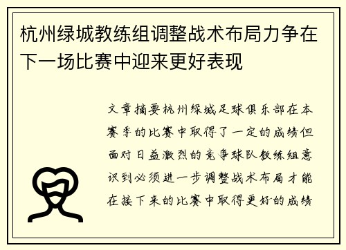 杭州绿城教练组调整战术布局力争在下一场比赛中迎来更好表现