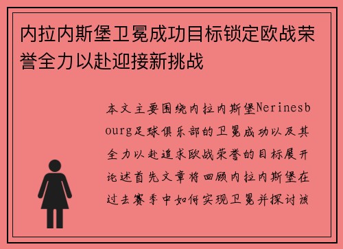 内拉内斯堡卫冕成功目标锁定欧战荣誉全力以赴迎接新挑战