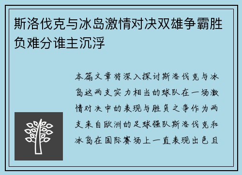 斯洛伐克与冰岛激情对决双雄争霸胜负难分谁主沉浮