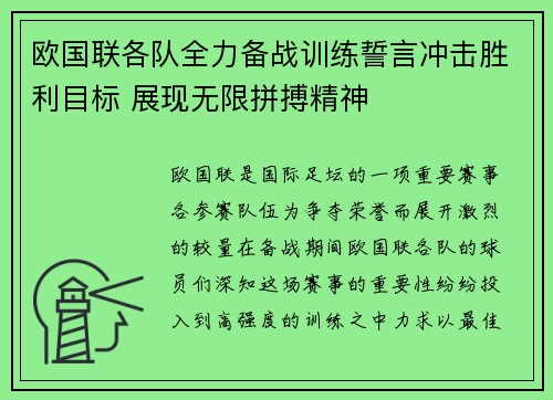 欧国联各队全力备战训练誓言冲击胜利目标 展现无限拼搏精神