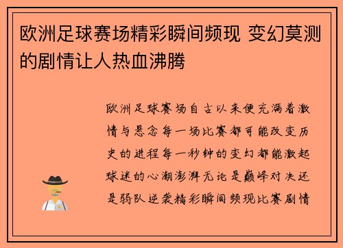 欧洲足球赛场精彩瞬间频现 变幻莫测的剧情让人热血沸腾