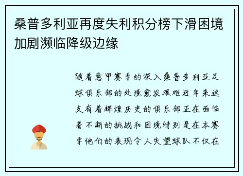 桑普多利亚再度失利积分榜下滑困境加剧濒临降级边缘