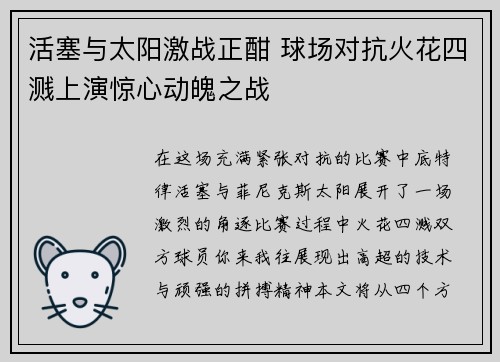 活塞与太阳激战正酣 球场对抗火花四溅上演惊心动魄之战
