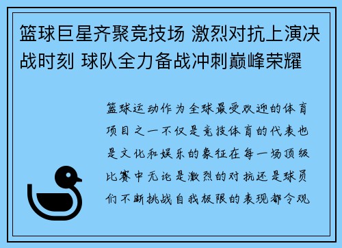 篮球巨星齐聚竞技场 激烈对抗上演决战时刻 球队全力备战冲刺巅峰荣耀
