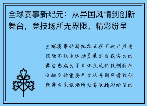 全球赛事新纪元：从异国风情到创新舞台，竞技场所无界限，精彩纷呈