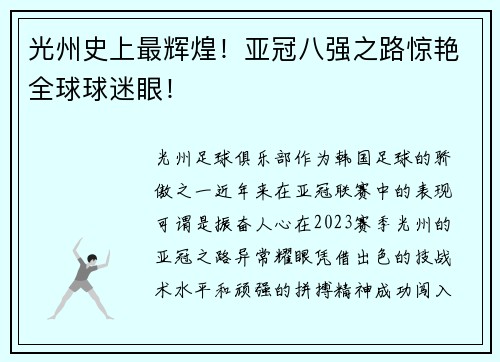 光州史上最辉煌！亚冠八强之路惊艳全球球迷眼！
