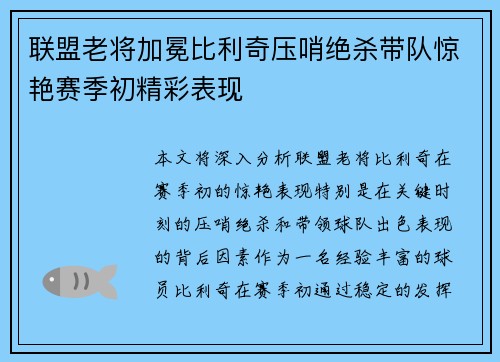 联盟老将加冕比利奇压哨绝杀带队惊艳赛季初精彩表现