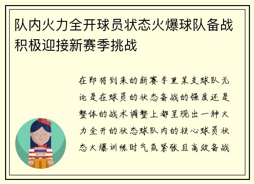 队内火力全开球员状态火爆球队备战积极迎接新赛季挑战