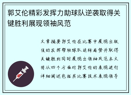 郭艾伦精彩发挥力助球队逆袭取得关键胜利展现领袖风范