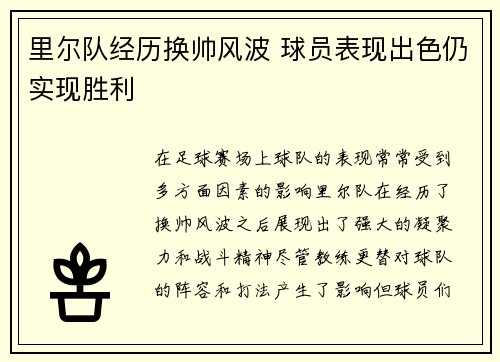 里尔队经历换帅风波 球员表现出色仍实现胜利