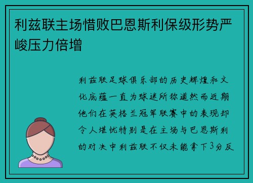 利兹联主场惜败巴恩斯利保级形势严峻压力倍增